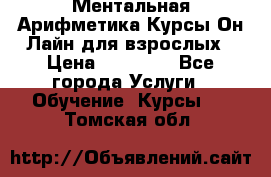 Ментальная Арифметика Курсы Он-Лайн для взрослых › Цена ­ 25 000 - Все города Услуги » Обучение. Курсы   . Томская обл.